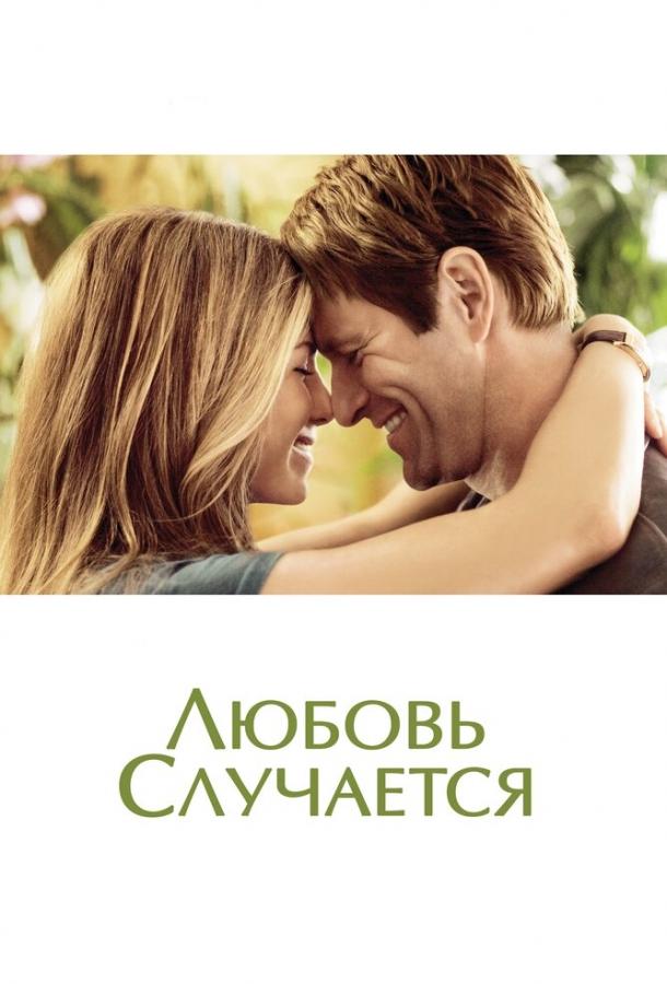 Фильм Любовь случается (2009) смотреть онлайн бесплатно
