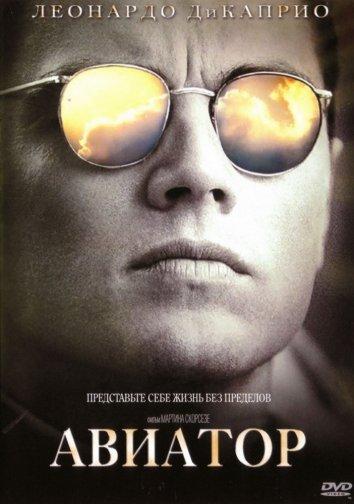 Фильм Авиатор (2004) смотреть онлайн бесплатно