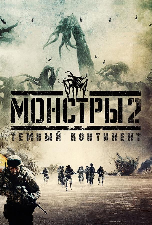Монстры 2: Тёмный континент 2014 Смотреть Онлайн Бесплатно в Хорошем Качестве